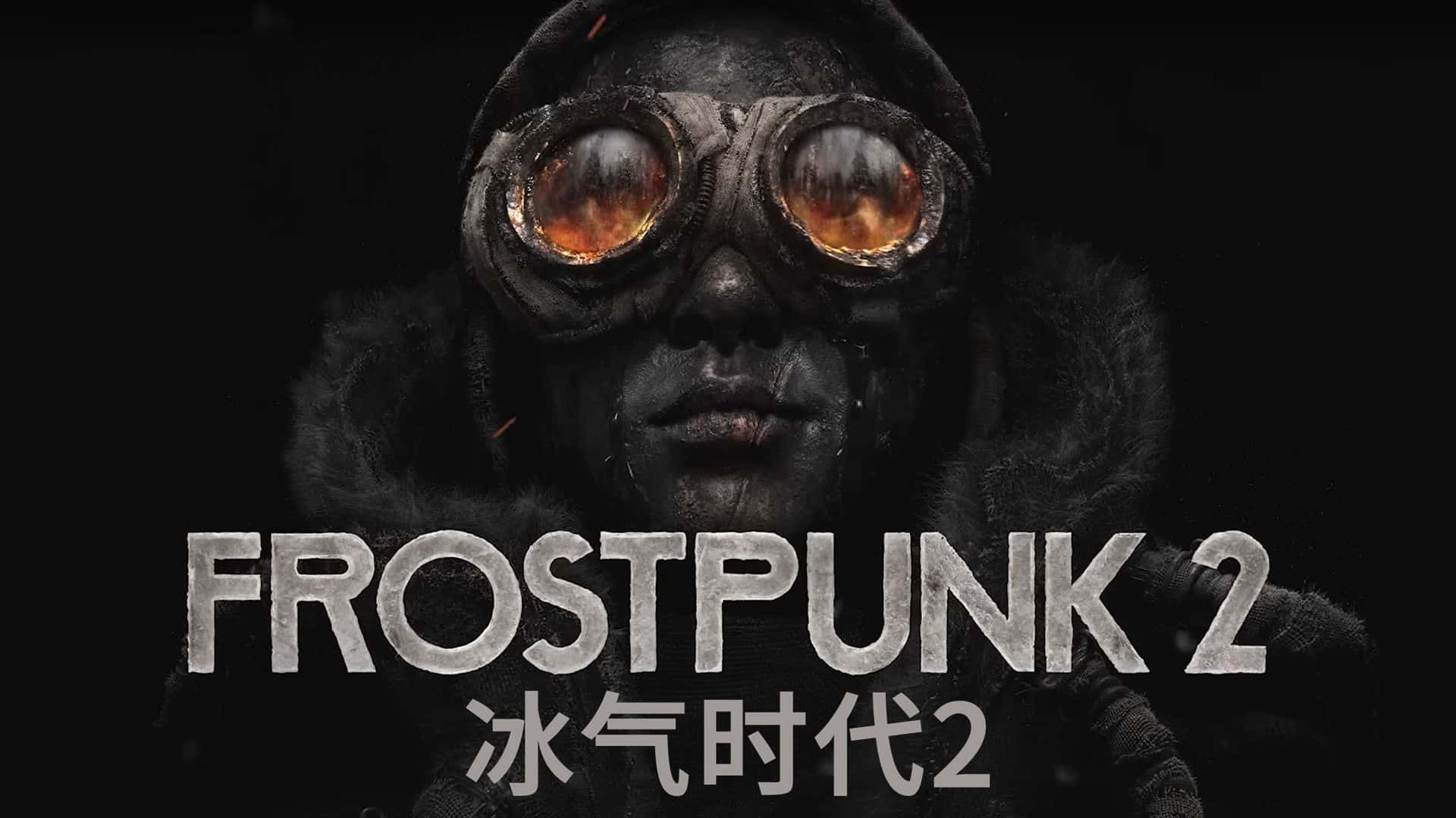 冰汽时代2 Frostpunk 2 中文版