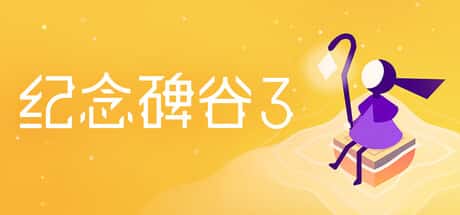 STEAM学习 纪念碑谷3 Monument Valley 3 中文版 2G封面